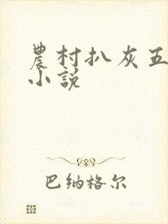 农村扒灰五十篇小说