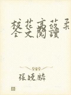 校花高莜柔小说全文阅读