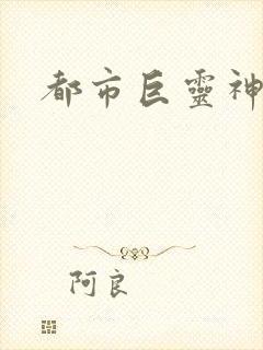 都市巨灵神