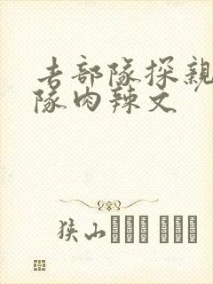 去部队探亲被全队肉辣文