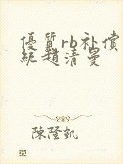 优质rb补偿系统赵清曼