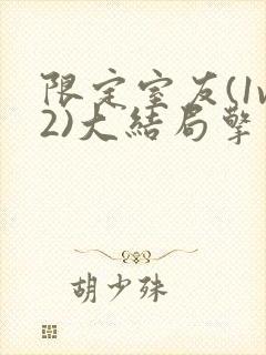 限定室友(1v2)大结局擎苍月