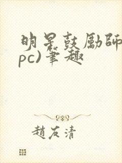 明星鼓励师(npc)笔趣