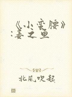 《小蛮腰》作者:姜之鱼