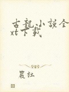 古龙小说全集txt下载