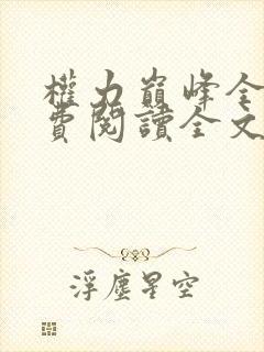 权力巅峰全本免费阅读全文