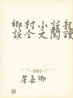 乡村小说龙根小说全文阅读