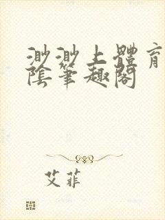 渺渺上体育课光阴笔趣阁