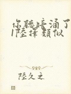 你听暗涌了1v1陆择类似