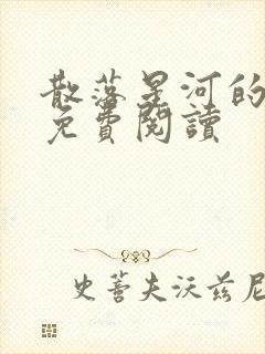 散落星河的记忆免费阅读