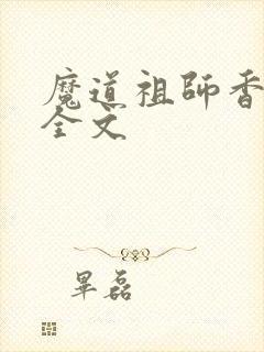 魔道祖师香炉篇全文