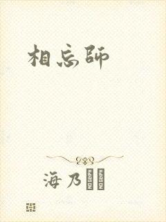 相忘师