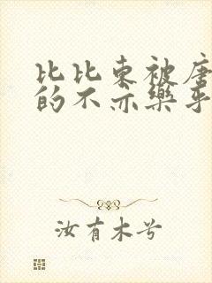 比比东被唐三桶的不亦乐乎