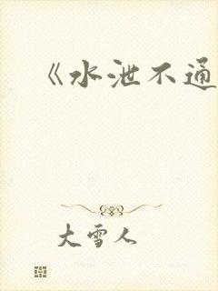 《水泄不通》