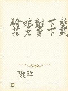 骑蛇难下双金银花免费下载