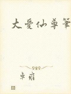 大爱仙尊笔趣阁