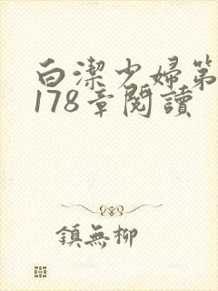 白洁少妇第1一178章阅读