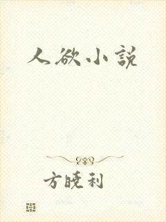 人欲小说
