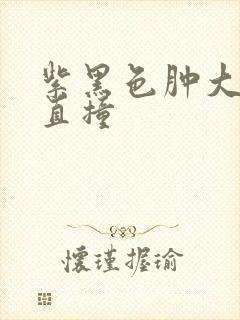 紫黑色肿大横冲直撞