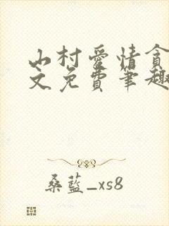 山村爱情贪欢全文免费笔趣阁无弹窗阅读