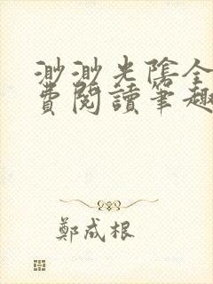 渺渺光阴全文免费阅读笔趣阁