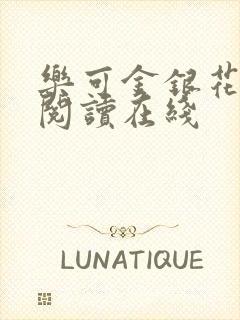 乐可金银花全文阅读在线