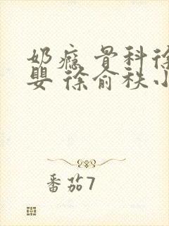 奶瘾 骨科徐行婴 徐俞秩小说