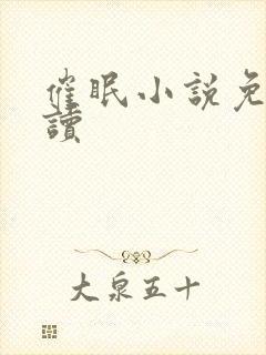 催眠小说免费阅读