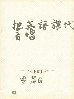 把英语课代表按着唱