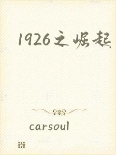 1926之崛起