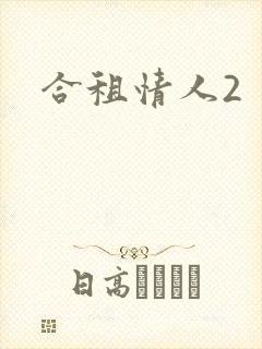 合租情人2
