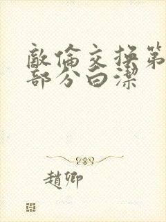 敌伦交换第11部分白洁