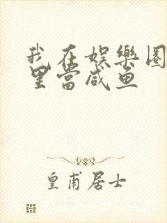 我在娱乐圈爽文里当咸鱼