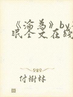 《沦为》by雀眠全文在线阅读