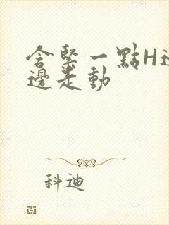 含紧一点H边做边走动