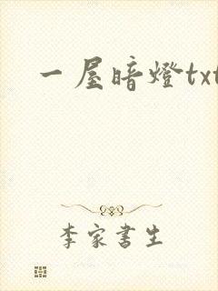 一屋暗灯txt