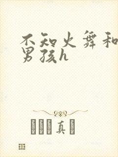 不知火舞和3小男孩h