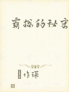 霸总的秘密教学