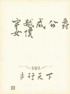 穿越成公爵家的女仆