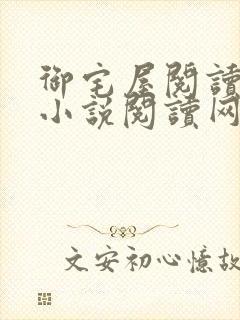 御宅屋阅读自由小说阅读网