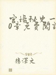 官场秘史一180章免费阅读