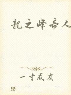 龙之峰帝人