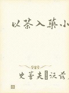 以茶入药小说