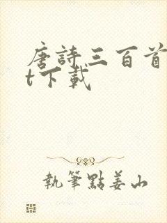 唐诗三百首txt下载