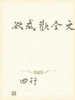 欲成欢全文阅读