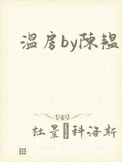 温房by陈韫星