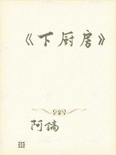 《下厨房》