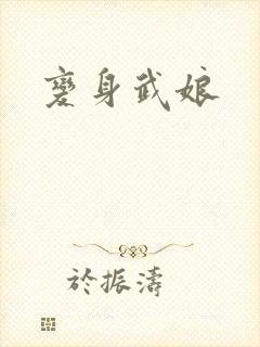 变身武娘