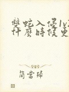 双蛇入侵1v2什么时候更新