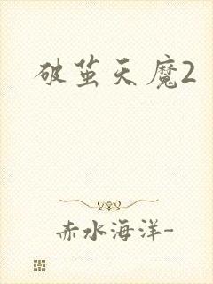 破茧天魔2